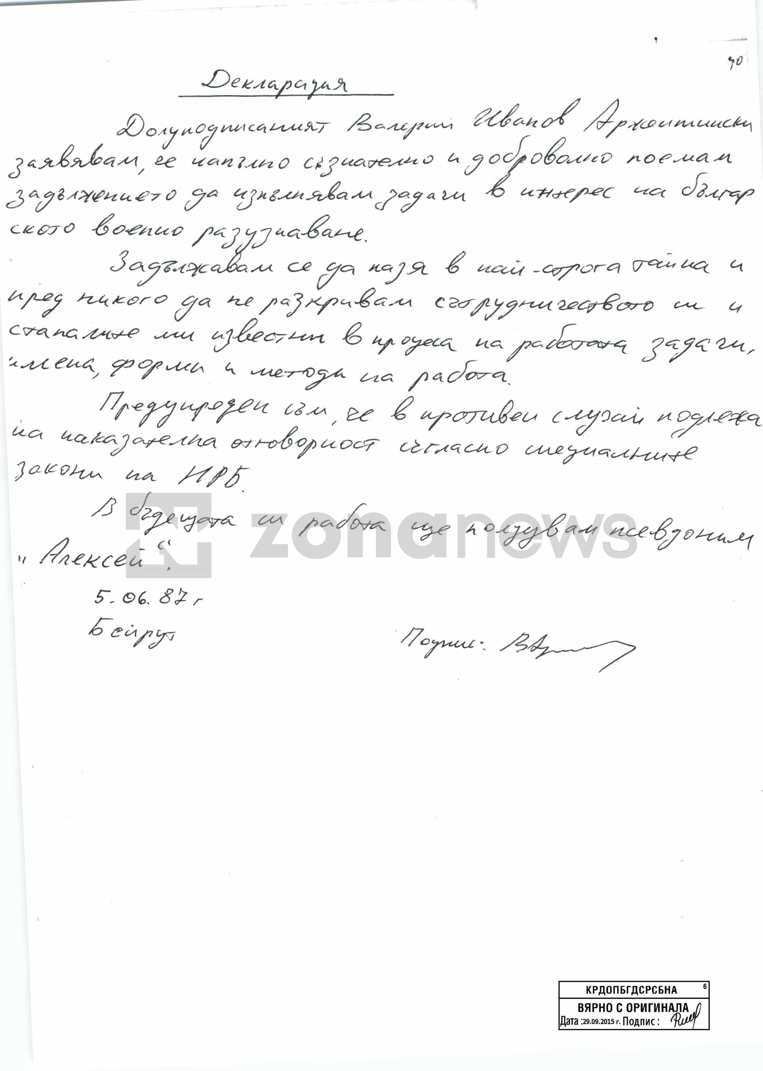 Собственоръчно написаната декларация на Аржентински като СС на РУМНО